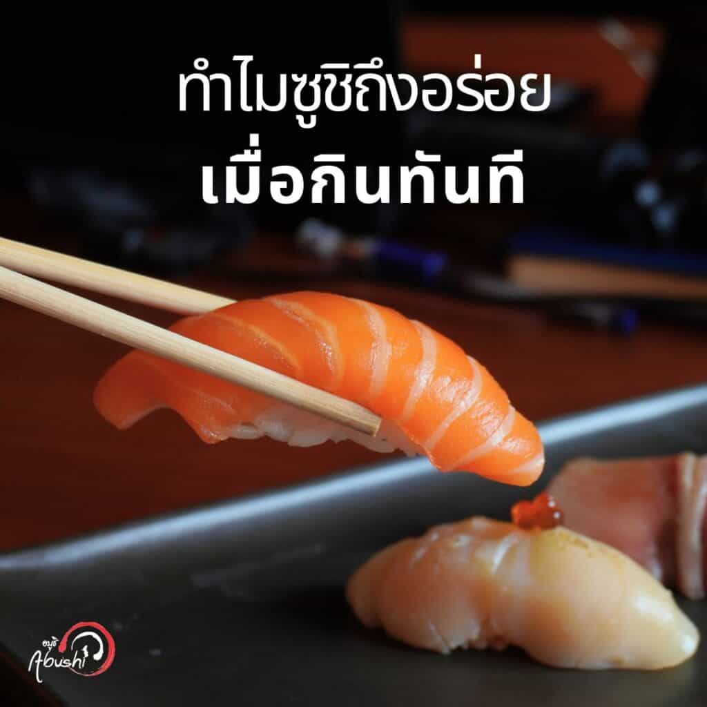 ทำไมซูชิถึงอร่อยเมื่อกินทันที